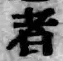 글자 者