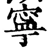 Character 寧