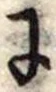 Đã định vị 𛂌