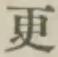 글자 更
