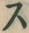 글자 ス
