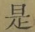 글자 是