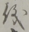 글자 儀