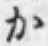 글자 か