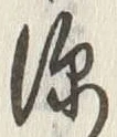 글자 深