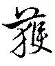 獲 위치 확인됨