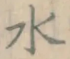 글자 水