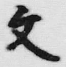 글자 文