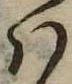 𛂞 위치 확인됨