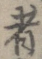 已定位者