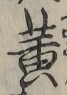 “黄”字
