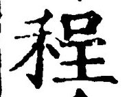 글자 程