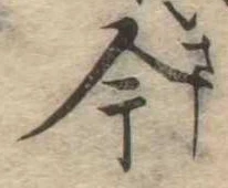 今，已得其位