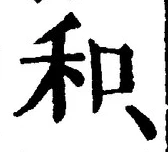 文字和
