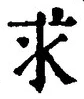 文字求