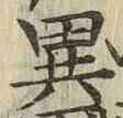 文字異