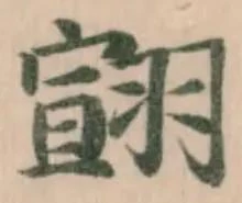Đã định vị 翧