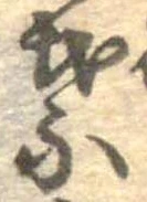 葉，已得其位