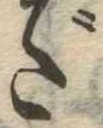 位置 確認된 だ