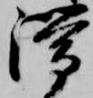 滞 위치 확인됨