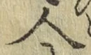 字人