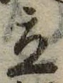 立，已得其位
