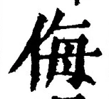 Chữ 侮
