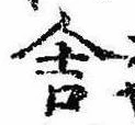 Đã định vị 舎