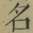 Chữ 名