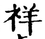 글자 祥