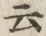 “云”字