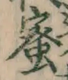 Chữ 蜜