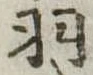 羽 위치 확인됨