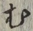 字む