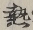 글자 熱