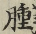 文字腫