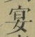 Chữ 宴