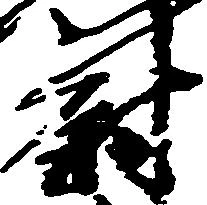 尉 위치 확인됨