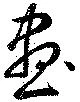 位置 確認된 尽