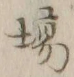 글자 場