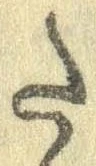 Đã định vị 𛁠