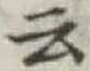 글자 云
