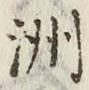 글자 洲