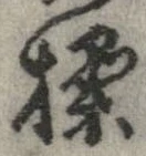 Đã định vị 操