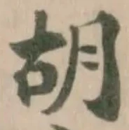 胡 위치 확인됨