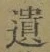 文字遺