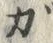 文字 ガ