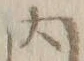 字ト