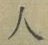 文字 人
