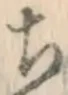 글자 ち